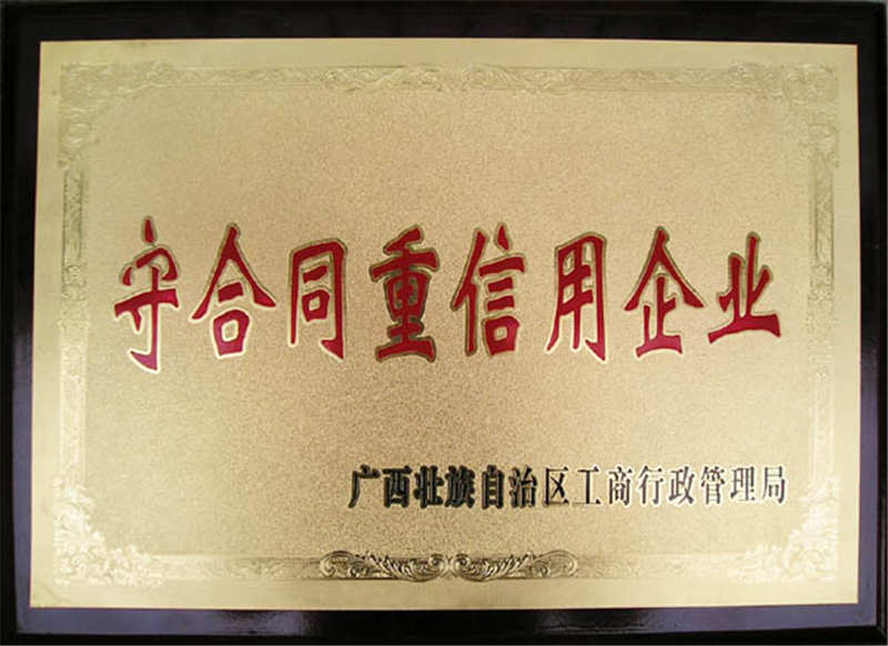 守合同重信用企业