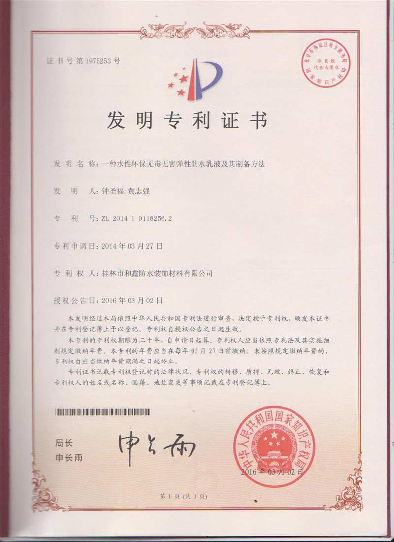 一种水性环保无毒无害弹性防水乳液及其制备方法.jpg
