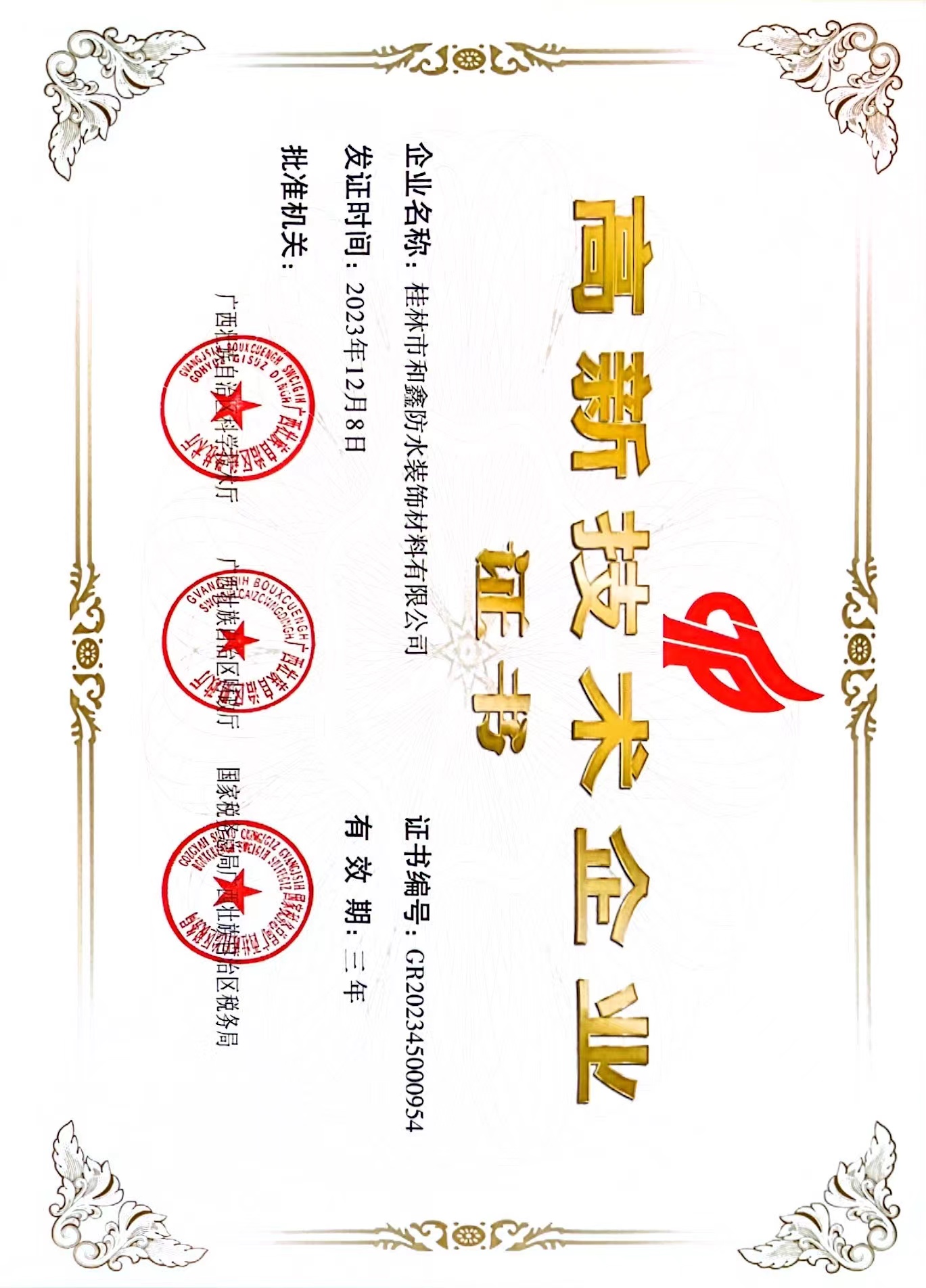 高新技术企业2023.jpg